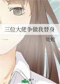 我找了三个大佬做替身