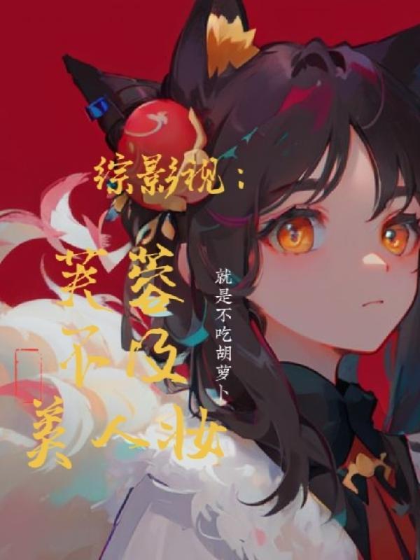 综影视蓉心未泯陈芊芊