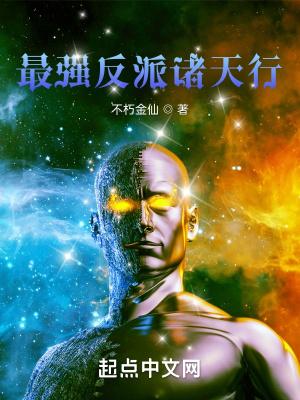 诸天最强反派教主
