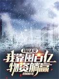 开局天灾我靠囤百亿物资躺赢免费阅读
