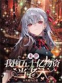 我囤五十亿物资当老六作者呆头肥鸟