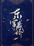 东宫藏娇裴应霄曲凝兮