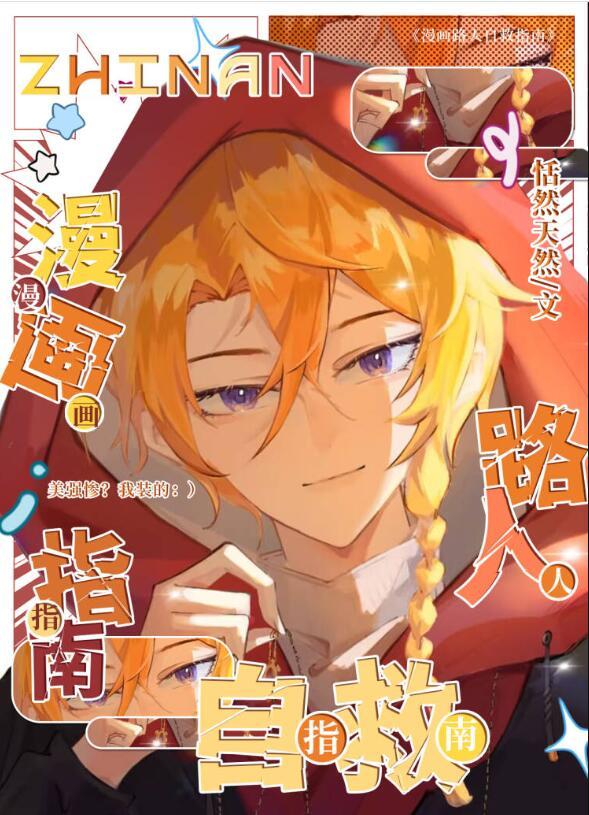 漫画路人自救指南有实体书吗