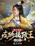 重生毒妃 抢个病娇做夫君