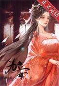 为妾守则全集免费观看
