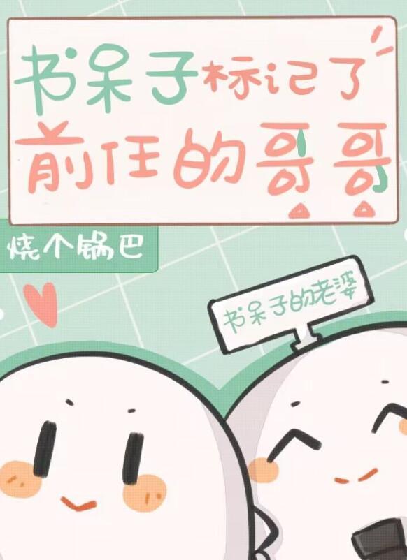 书呆子男主