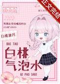 白桃气泡水!歌词