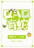 QAQ有蛇 沉斯文