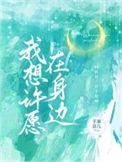 我想许愿在身边张集骏