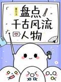 千古风流人物书籍