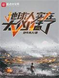地球人实在太凶猛了动漫免费观看第二季