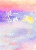 你是我的唯一心动