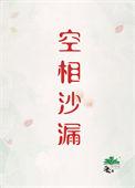 空相沙漏刑侦