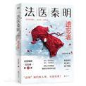 法医秦明遗忘者怎么样
