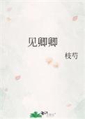 见卿卿晋江