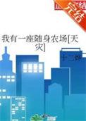 我有一座随身农场天灾轻松