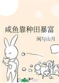 我靠咸鱼成为国家富豪