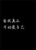 当我真正开始爱自己什么意思
