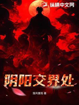 阴阳相交之处
