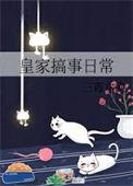 皇家搞事日常结局怎么样
