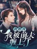 离婚后我被前夫宠坏全文阅读
