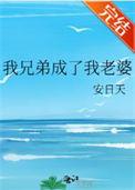 我兄弟成了我老婆番外免费阅读
