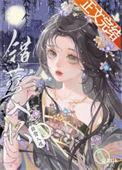 错莺入怀TXT