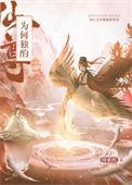 仙尊为何独酌大结局
