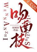 吻南枝TXT