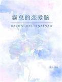 霸总恋爱脑角色解析
