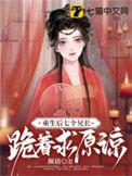七个兄长跪着求原谅萧嫣慕非寒