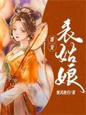 盛宠表姑娘阿梨