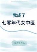 我成了七零年代的一条鲤鱼