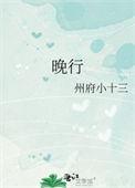 晚行txt