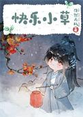 但含羞草云不意