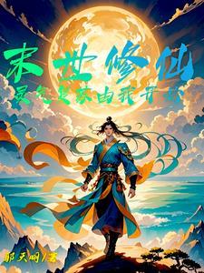 灵气复苏末日