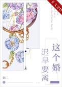 这个婚迟早要离by烟二番外