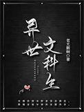 异世文科生小黑屋特别番外微博