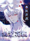 我在无限游戏伪装花瓶 乱码w 著