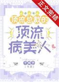 顶流总裁的顶流病美人全文免费阅读