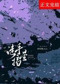 徒手摘星下一句是什么请回答