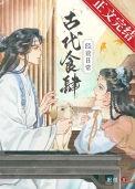 饮食古代