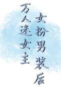 女主女扮男装万人迷文