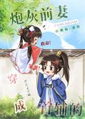 穿成首辅的炮灰前妻免费全文