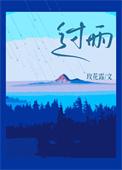 过雪山草地合唱简谱
