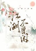 江湖不改