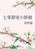 七零甜宠小娇媳 邱梓韫