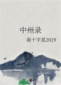 中州录txt