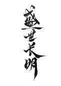 盛世长明照绮罗