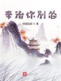 李治你别怂李钦载老婆叫什么